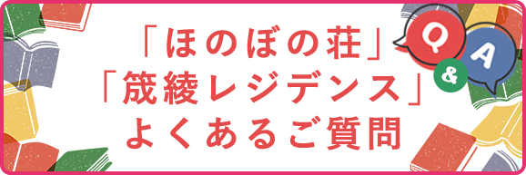 よくある質問Q＆A